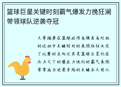 篮球巨星关键时刻霸气爆发力挽狂澜带领球队逆袭夺冠