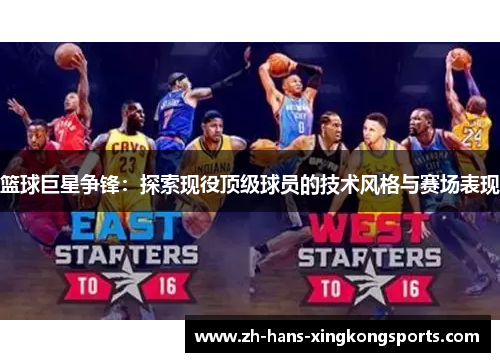 篮球巨星争锋：探索现役顶级球员的技术风格与赛场表现