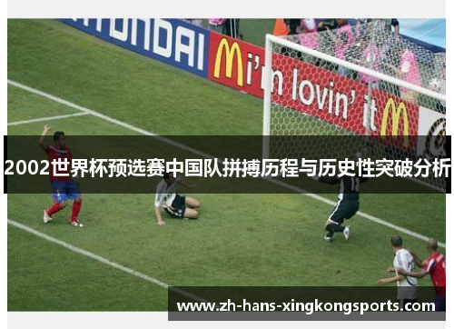 2002世界杯预选赛中国队拼搏历程与历史性突破分析