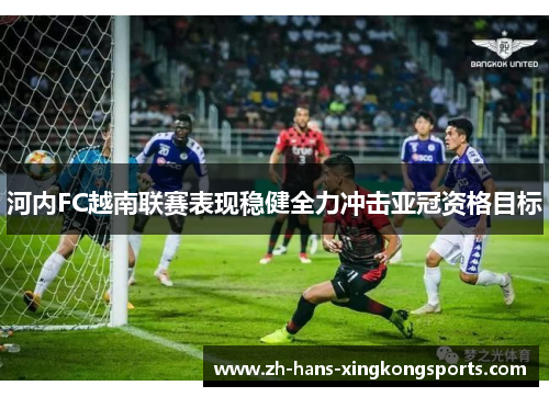 河内FC越南联赛表现稳健全力冲击亚冠资格目标