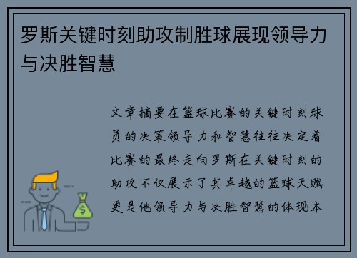 罗斯关键时刻助攻制胜球展现领导力与决胜智慧