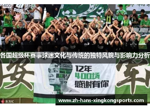 各国超级杯赛事球迷文化与传统的独特风貌与影响力分析