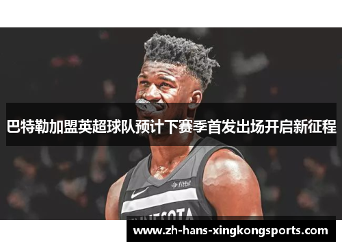 巴特勒加盟英超球队预计下赛季首发出场开启新征程