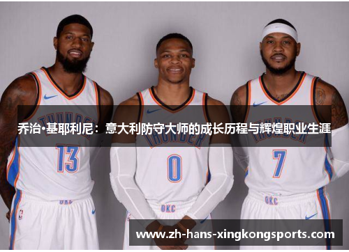 乔治·基耶利尼：意大利防守大师的成长历程与辉煌职业生涯