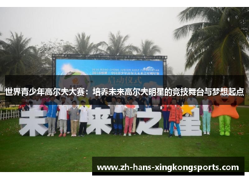 世界青少年高尔夫大赛：培养未来高尔夫明星的竞技舞台与梦想起点