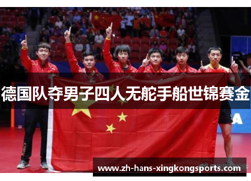德国队夺男子四人无舵手船世锦赛金