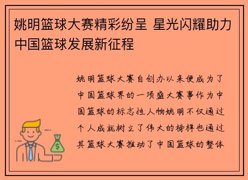 姚明篮球大赛精彩纷呈 星光闪耀助力中国篮球发展新征程