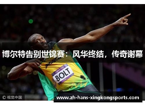 博尔特告别世锦赛：风华终结，传奇谢幕