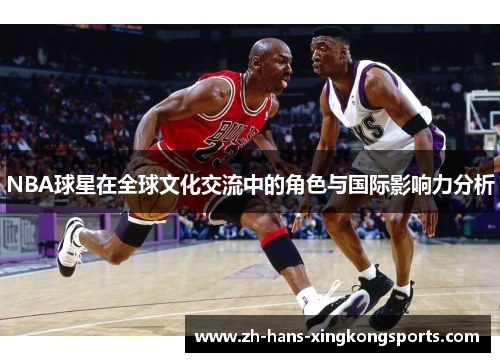NBA球星在全球文化交流中的角色与国际影响力分析
