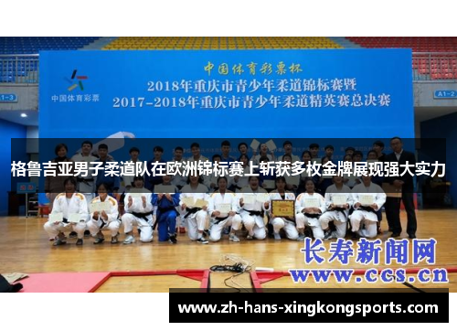 格鲁吉亚男子柔道队在欧洲锦标赛上斩获多枚金牌展现强大实力