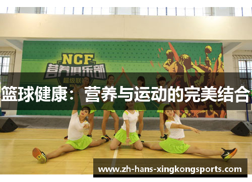 篮球健康：营养与运动的完美结合