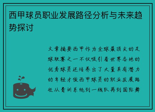 西甲球员职业发展路径分析与未来趋势探讨