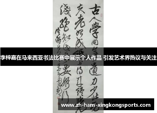 李梓嘉在马来西亚书法比赛中展示个人作品 引发艺术界热议与关注