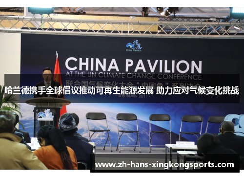 哈兰德携手全球倡议推动可再生能源发展 助力应对气候变化挑战