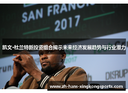 凯文·杜兰特新投资组合揭示未来经济发展趋势与行业潜力