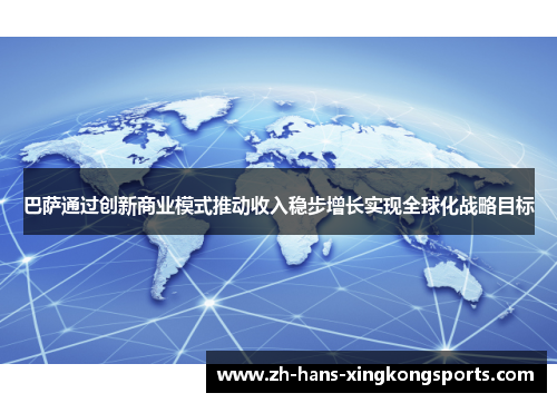 巴萨通过创新商业模式推动收入稳步增长实现全球化战略目标