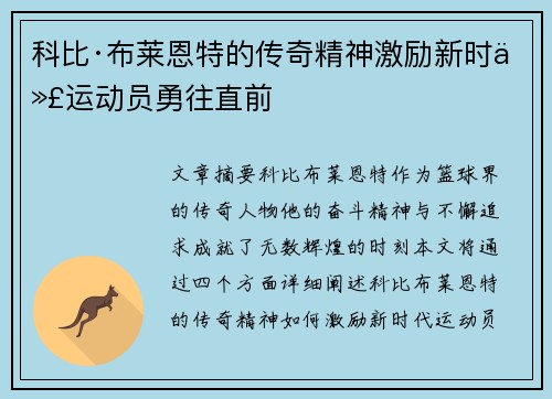 科比·布莱恩特的传奇精神激励新时代运动员勇往直前