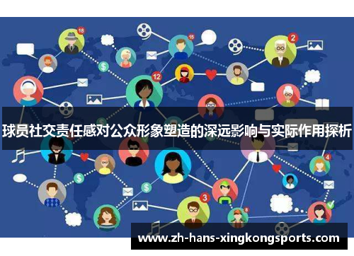 球员社交责任感对公众形象塑造的深远影响与实际作用探析