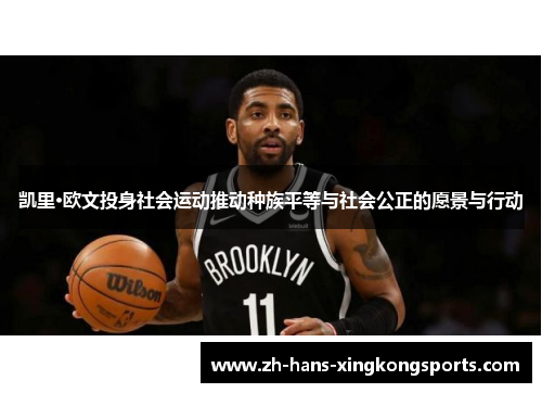 凯里·欧文投身社会运动推动种族平等与社会公正的愿景与行动