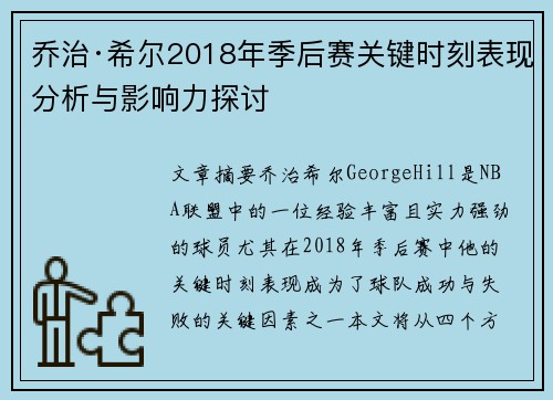 乔治·希尔2018年季后赛关键时刻表现分析与影响力探讨