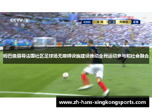 姆巴佩倡导法国社区足球场无障碍设施建设推动全民运动参与和社会融合