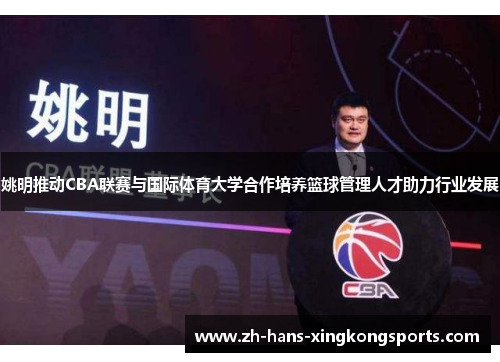 姚明推动CBA联赛与国际体育大学合作培养篮球管理人才助力行业发展