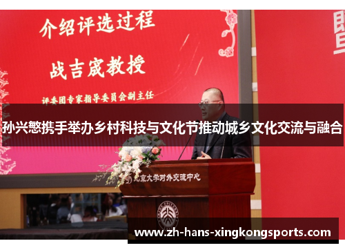 孙兴慜携手举办乡村科技与文化节推动城乡文化交流与融合