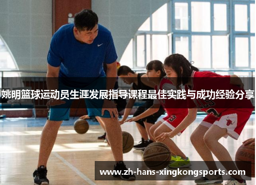姚明篮球运动员生涯发展指导课程最佳实践与成功经验分享