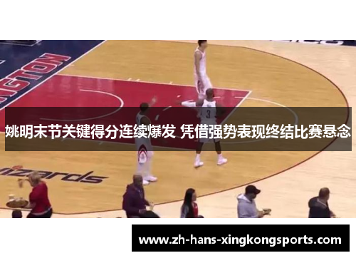 姚明末节关键得分连续爆发 凭借强势表现终结比赛悬念