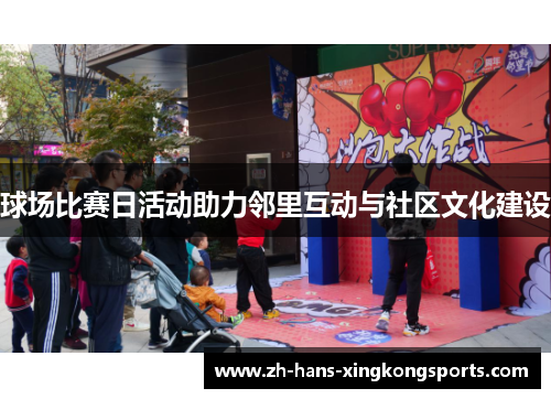 球场比赛日活动助力邻里互动与社区文化建设