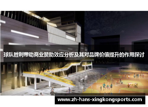 球队胜利带动商业赞助效应分析及其对品牌价值提升的作用探讨