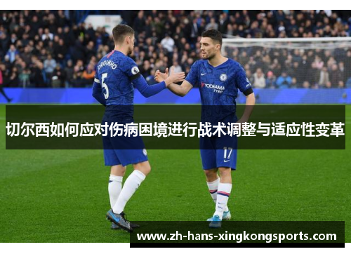 切尔西如何应对伤病困境进行战术调整与适应性变革