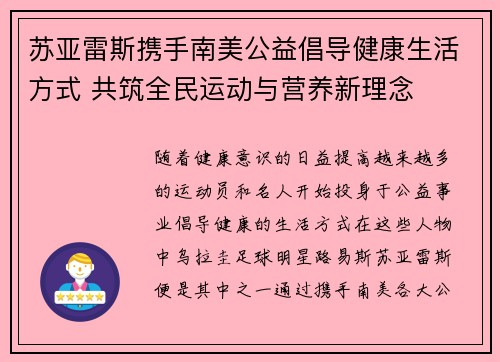 苏亚雷斯携手南美公益倡导健康生活方式 共筑全民运动与营养新理念