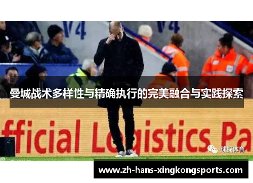 曼城战术多样性与精确执行的完美融合与实践探索