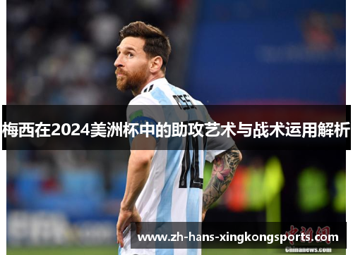 梅西在2024美洲杯中的助攻艺术与战术运用解析