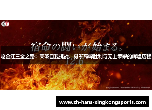赵金红三金之路：突破自我挑战、勇攀高峰胜利与无上荣耀的辉煌历程
