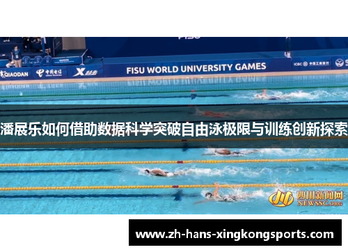 潘展乐如何借助数据科学突破自由泳极限与训练创新探索
