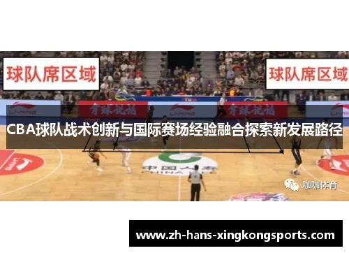 CBA球队战术创新与国际赛场经验融合探索新发展路径
