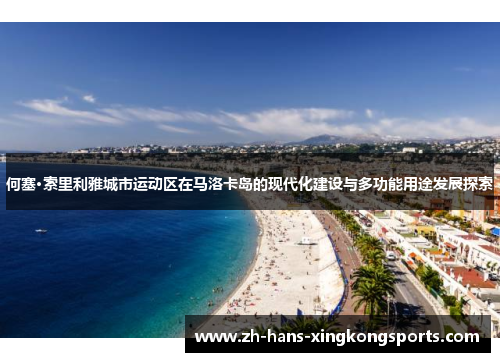 何塞·索里利雅城市运动区在马洛卡岛的现代化建设与多功能用途发展探索