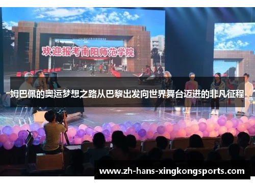 姆巴佩的奥运梦想之路从巴黎出发向世界舞台迈进的非凡征程