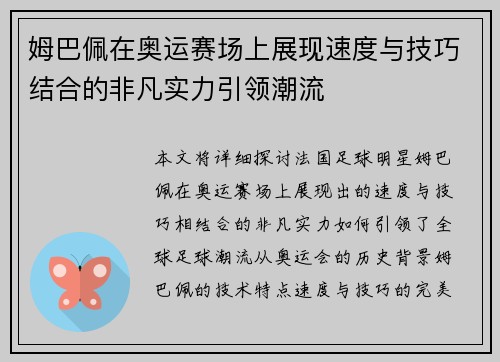 姆巴佩在奥运赛场上展现速度与技巧结合的非凡实力引领潮流