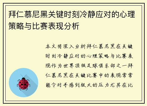 拜仁慕尼黑关键时刻冷静应对的心理策略与比赛表现分析