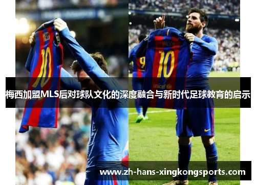 梅西加盟MLS后对球队文化的深度融合与新时代足球教育的启示