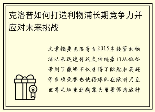 克洛普如何打造利物浦长期竞争力并应对未来挑战