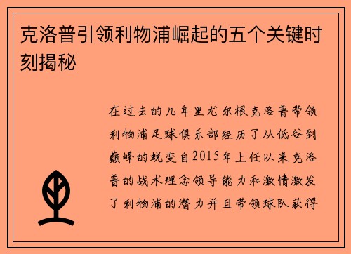 克洛普引领利物浦崛起的五个关键时刻揭秘