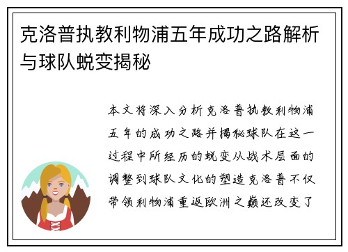 克洛普执教利物浦五年成功之路解析与球队蜕变揭秘