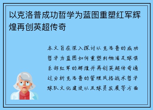 以克洛普成功哲学为蓝图重塑红军辉煌再创英超传奇