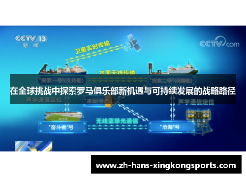 在全球挑战中探索罗马俱乐部新机遇与可持续发展的战略路径