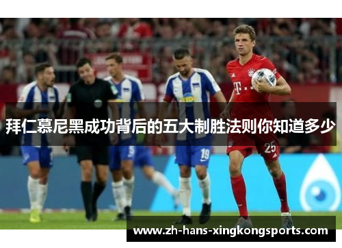 拜仁慕尼黑成功背后的五大制胜法则你知道多少