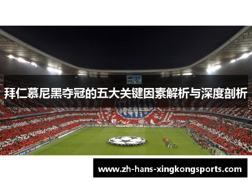 拜仁慕尼黑夺冠的五大关键因素解析与深度剖析